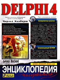 Delphi 4. Энциклопедия пользователя