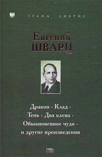 Евгений Шварц. Дракон. Клад. Тень. Два клена. Обыкновенное чудо и другие произведения