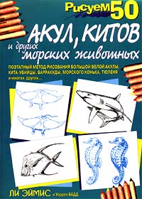 Рисуем 50 акул, китов и других морских животных