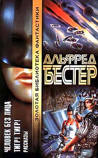 Книга Человек Без Лица. Тигр! Тигр!