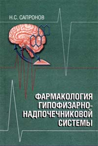 Фармакология гипофизарно - надпочечной системы