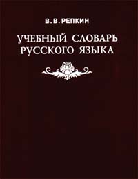Учебный словарь русского языка