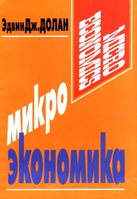 лучший учебник по микроэкономике. Смотреть фото лучший учебник по микроэкономике. Смотреть картинку лучший учебник по микроэкономике. Картинка про лучший учебник по микроэкономике. Фото лучший учебник по микроэкономике