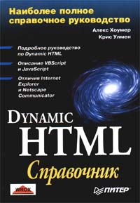 Dynamic HTML. Справочник