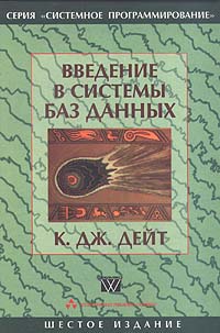 Введение в системы баз данных