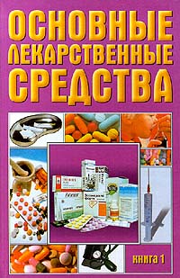 Основные лекарственные средства. Книга 1