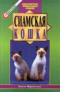 Книга Сиамская кошка