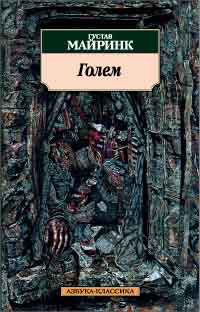 Обложка книги Голем Обложка книги Голем