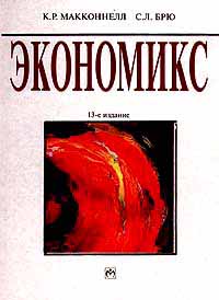 Экономикс. Принципы, проблемы и политика. Учебник II