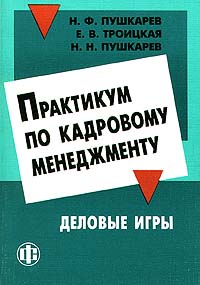 Практикум по кадровому менеджменту. Деловые игры