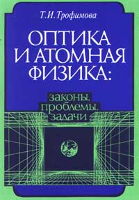 Оптика и атомная физика: законы, проблемы, задачи Оптика и атомная физика: законы, проблемы, задачи