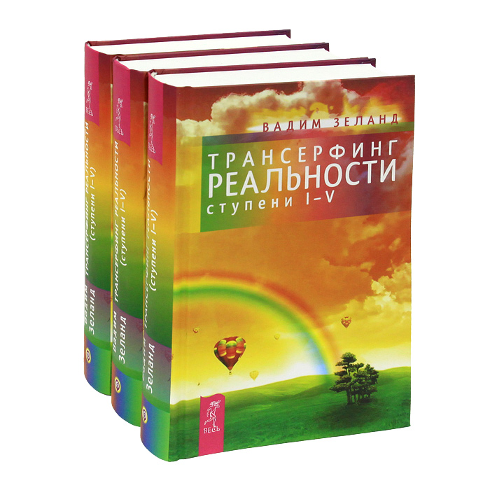 Трансерфинг реальности. Ступень 1-5 (комплект из 3 книг). Вадим Зеланд