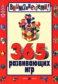 365 развивающих игр Е. А. Беляков купить читать скачать онлайн - BookMix.ru