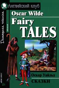 Oskar Wilde. Fairy Tales /Оскар Уайльд. Сказки