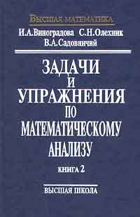 Задачи и упражнения по математическому анализу. Книга 2