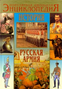 История. Русская армия от Петра I до Николая II