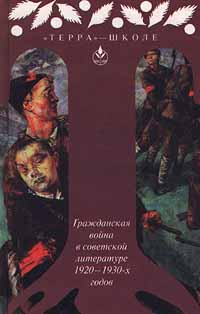 Гражданская война в советской литературе 1920 - 1930 - х годов