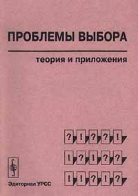 Проблемы выбора. Теория и приложения