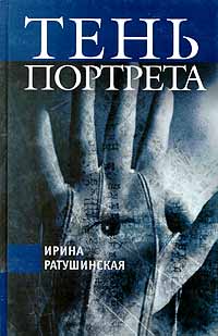 Обложка книги Тень портрета Обложка книги Тень портрета