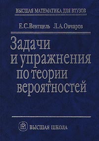 Задачи и упражнения по теории вероятностей