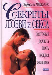 секрет любви и секса книга