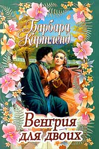 Венгрия для двоих