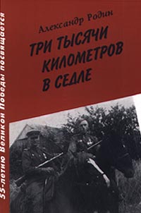 Три тысячи километров в седле. Дневники