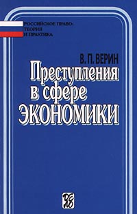 Преступления в сфере экономики