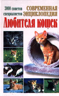 Современная энциклопедия любителя кошек. 3000 советов специалистов