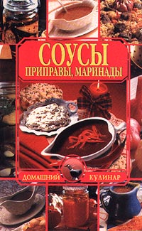 Соусы, приправы, маринады