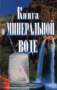 Книга о минеральной воде