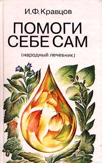 Помоги себе сам (народный лечебник)