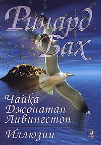 Чайка Джонатан Ливингстон. Иллюзии Чайка Джонатан Ливингстон. Иллюзии