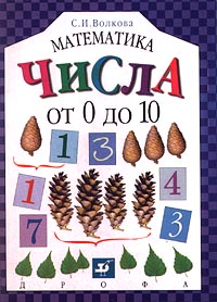 Математика. Числа от 0 до 10