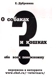 О собаках и кошках, обо всех понемножку. Переписка в интернете