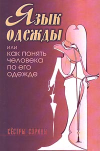 Сестры сорины язык одежды Сестры сорины язык одежды