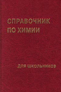 Справочник по химии для школьников