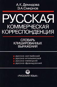 Русская коммерческая корреспонденция. Словарь клишированных выражений