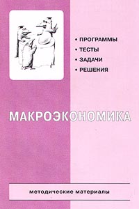 Макроэкономика. Программы. Тесты. Задачи. Решения