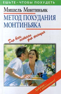 мишель монтиньяк ешьте и худейте