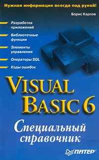 Visual Basic 6. Специальный справочник