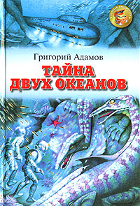 Обложка книги Тайна двух океанов Обложка книги Тайна двух океанов