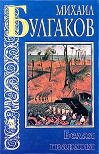 Белая гвардия Белая гвардия