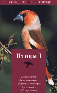 Птицы. Книга I