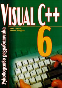 Visual C++ 6. Руководство разработчика