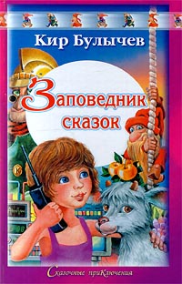 Заповедник сказок