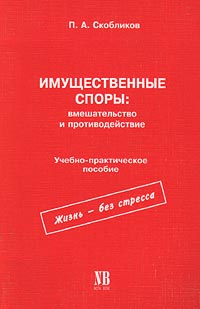 Имущественные споры: вмешательство и противодействие