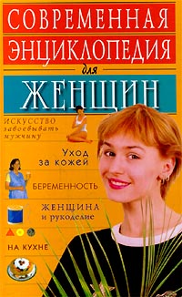 Современная энциклопедия для женщин