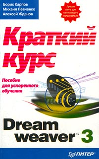 Dreamweaver 3: краткий курс. Пособие для ускоренного обучения