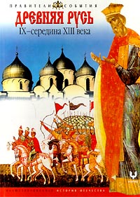 Древняя Русь. IX - середина XIII века. Иллюстрированная история отечества
